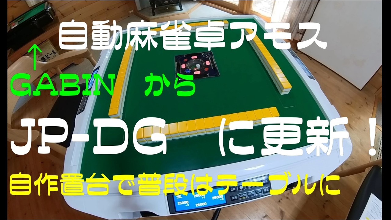 自動麻雀卓アモス GABINからデジタル点棒JP-DGに更新！ - YouTube