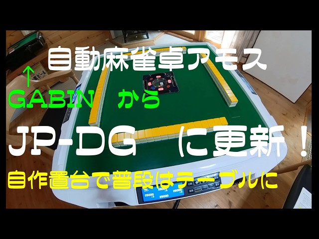 自動麻雀卓アモス GABINからデジタル点棒JP-DGに更新！ - YouTube