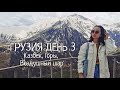 VLOG/ГРУЗИЯ ДЕНЬ 3: Казбек, Горы, Воздушный шар