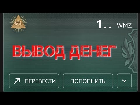 Как вывести деньги из WebMoney