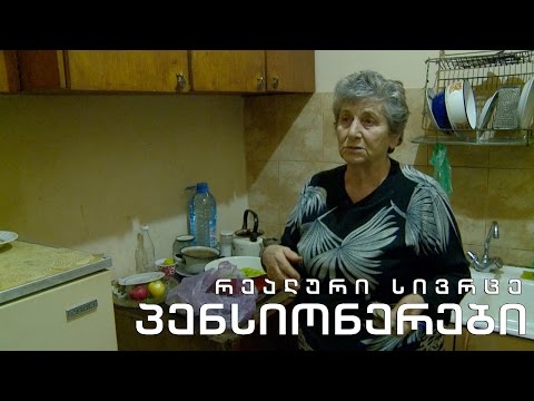 რეალური სივრცე - პენსიონერები