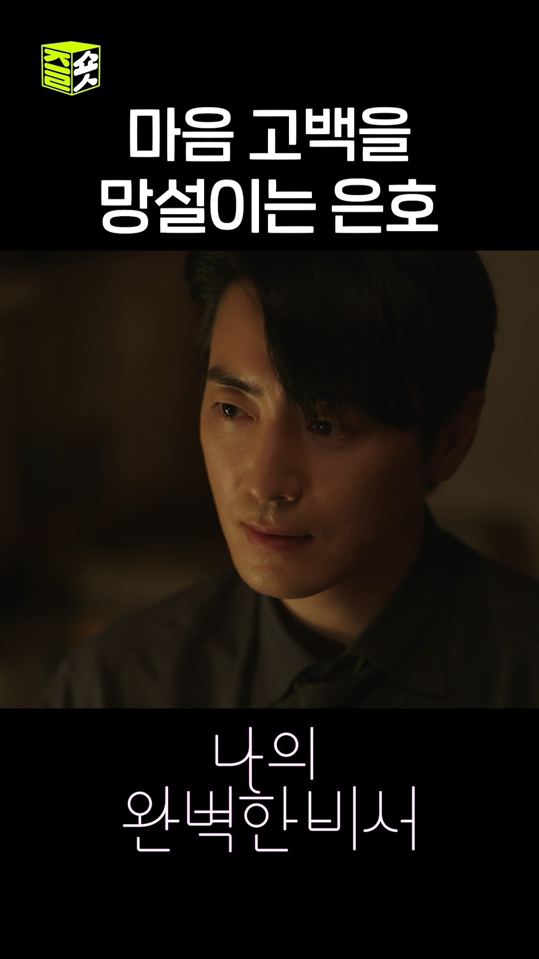 이준혁씨 제발 감정에 솔직해주세요 제발요!!!!! #shorts #나의완벽한비서 #LoveScout