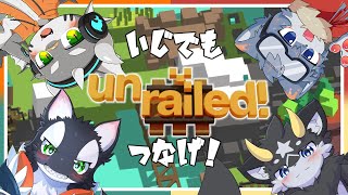 【Unrailed!】4匹で無限列車ならぬ無限線路繋ぎ#3【ケモノVTuber】