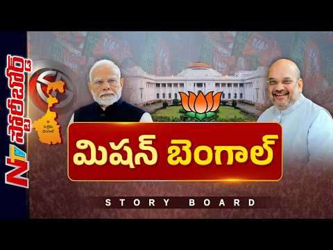 బెంగాల్ విషయంలో ప్రధాని మోడీ, అమిత్ షా పట్టుదలకు కారణాలేంటి..? | Story Board | NTV Telugu - NTVTELUGU