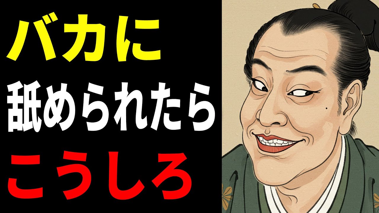 バカに舐められたらこうしろ！舐められた時の対処法