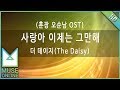 뮤즈온라인 더 데이지 The Daisy 사랑아 이제는 그만해 훈장 오순남 OST