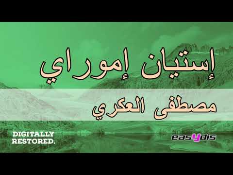 Mustapha El Akri Rikh Andoukhe ريخ اندوخ