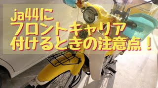 ja44スーパーカブにフロントキャリアを付ける際のポイント！