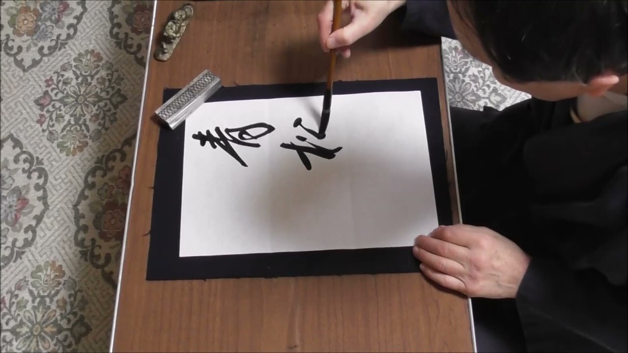 田村季山先生による禅語解説と範書「青松多寿色」 - YouTube