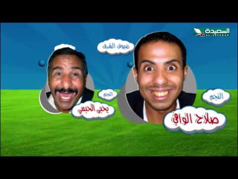 على الطاير | كمال طماح و خالد الجبري و صلاح الوافي | الحلقة الخامسة