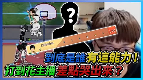 花蛋白互相噁心隊友結果遇到超聯選手居然是這種結局花枝丸灌籃高手mp3