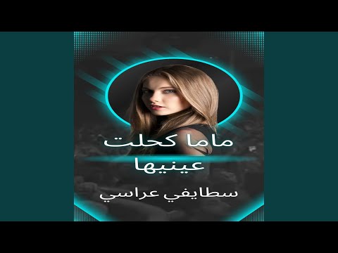 ماما كحلت عينيها