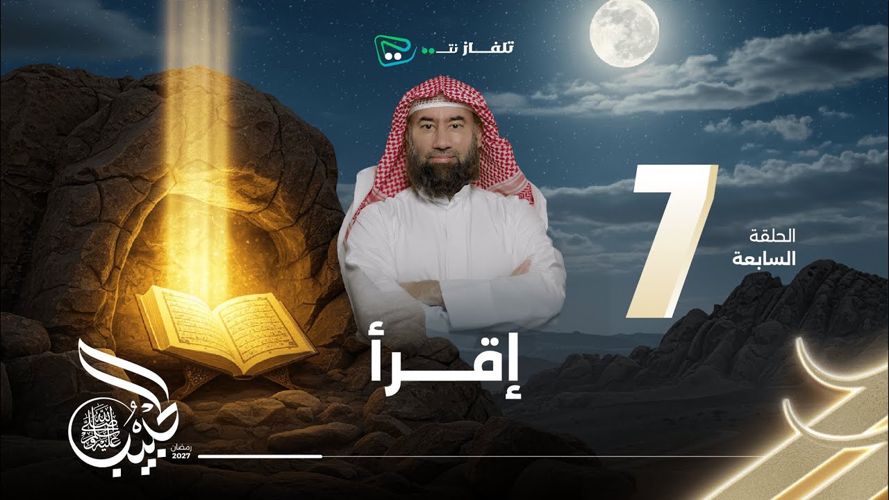 نبيل العوضي | الحبيب | إقـرأ