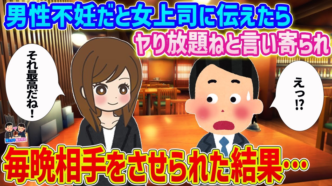 【2ch馴れ初め】男性不妊だと女上司に伝えたら→ 〇り放題ねと言い寄られ 毎晩相手をさせられた結果 …【ゆっくり】