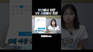 부산에서 스펙 쌓기 쉬웠으면 조켄네 #취준 #취업 #스펙