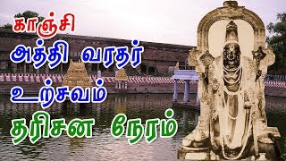 அத்தி வரதர் தரிசன நேரம் -Athi Varadar Seva Timing- Kanchipuram athi varadhar online booking