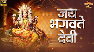 Jay Bhagvate Devi Maa | Aarti | माँ भगवती की आरती | Bhaktimay Savera