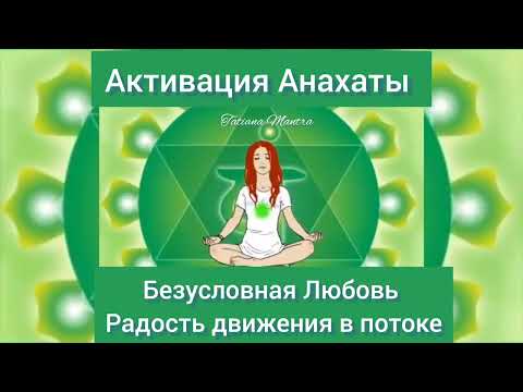 Активация 4 чакры|Анахата💚