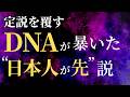 定説を覆す!DNA解析が暴いた"日本人が先"説