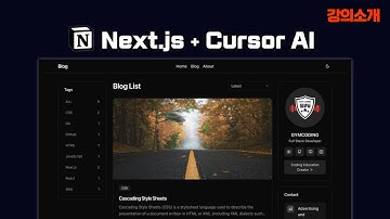 Next.js 완벽 마스터 (v15): Notion 기반 개발자 블로그 만들기 (with Cursor AI)