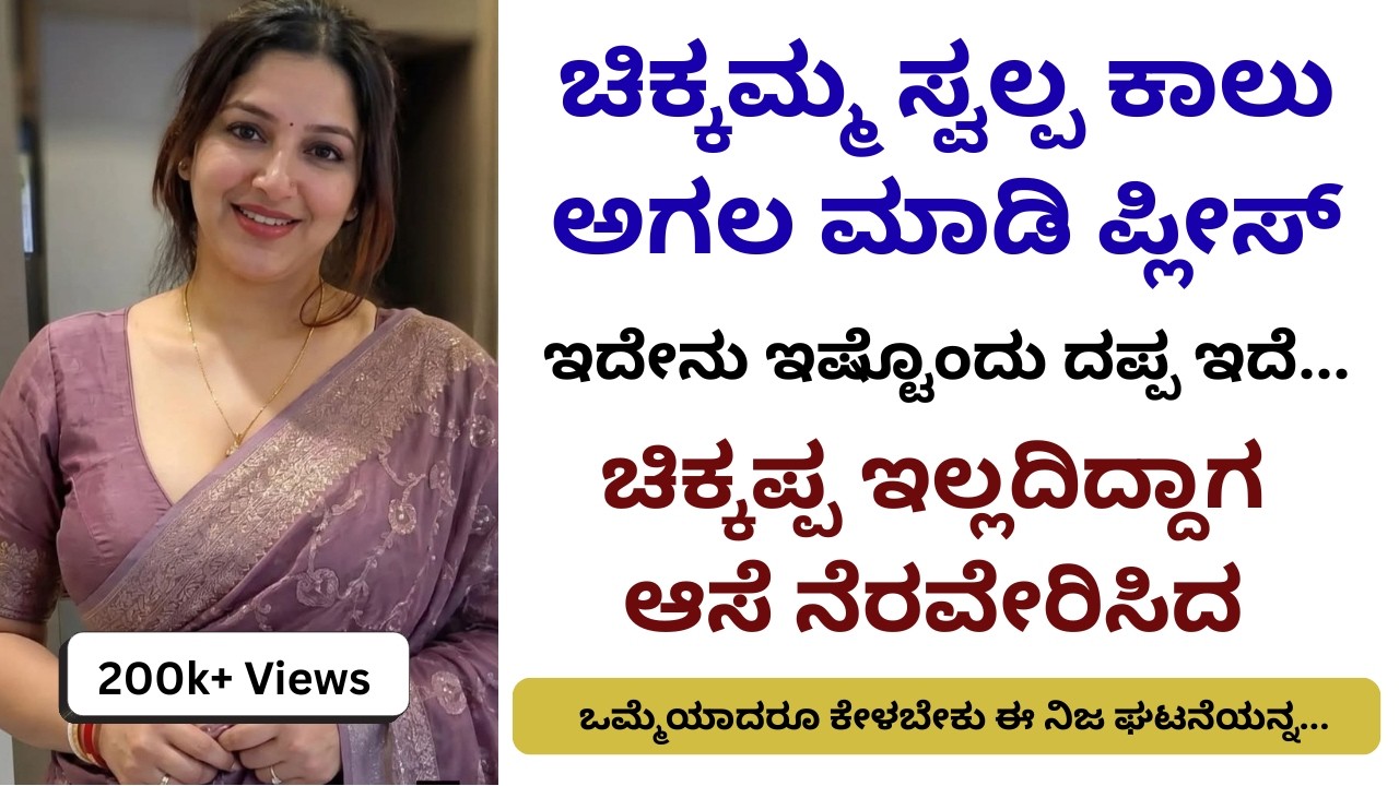 Kannada kathegalu ಭಾಗ 5 | #usefulinformationkannada #lessonablestory #emotionalstory #motivational