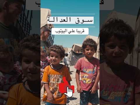 سوق العدالة جبر مفيش عدل في الدنيا ولا عزاء للضمير اغنية جديدة