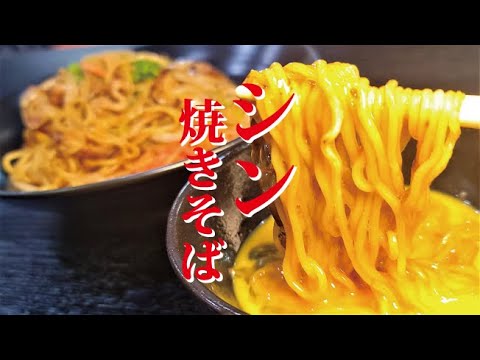 1袋58円の焼きそばが信じられないほどウマくなる。驚愕の【シン･焼きそば】