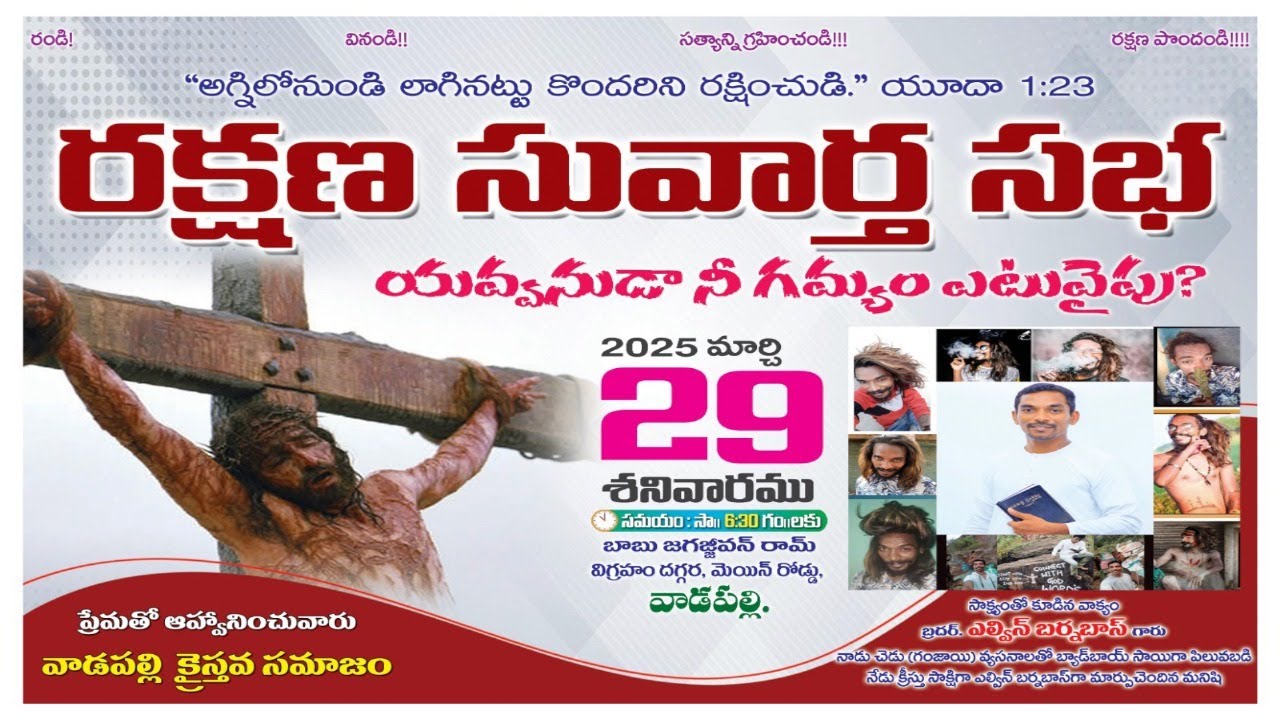 🔴 రక్షణ సువార్త సభ - వాడపల్లి || 29th March 2025 