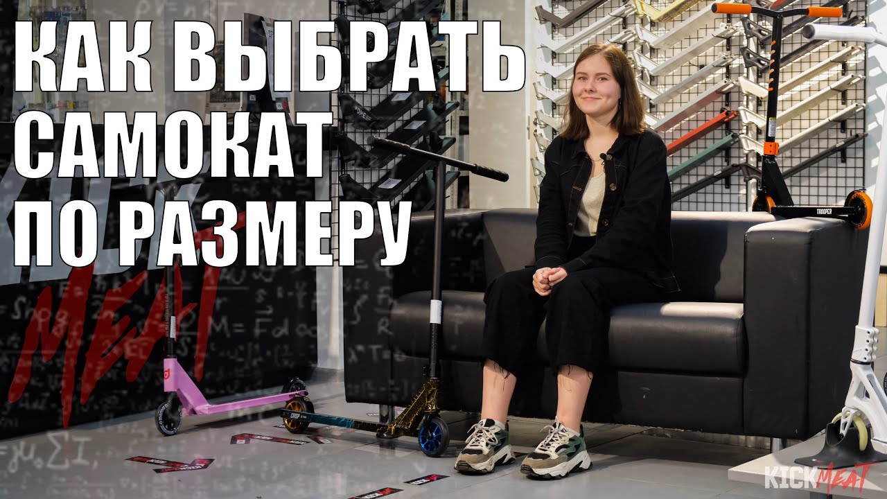 Как выбрать самокат по размеру - YouTube