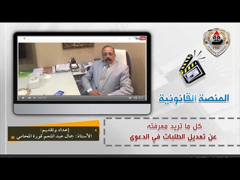 بالفيديو كل ما تريد معرفته عن تعديل الطلبات في الدعوى