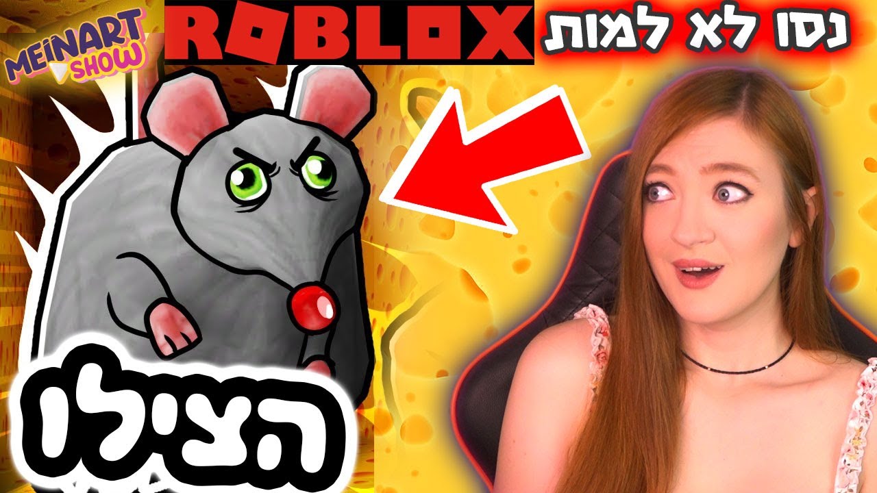 יאללה בורחים ממבוך הגבינה - רובלוקס - סרטון גיימינג