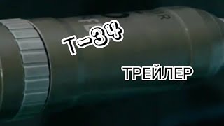 Т-34 (2018) трейлер. Побег из танка