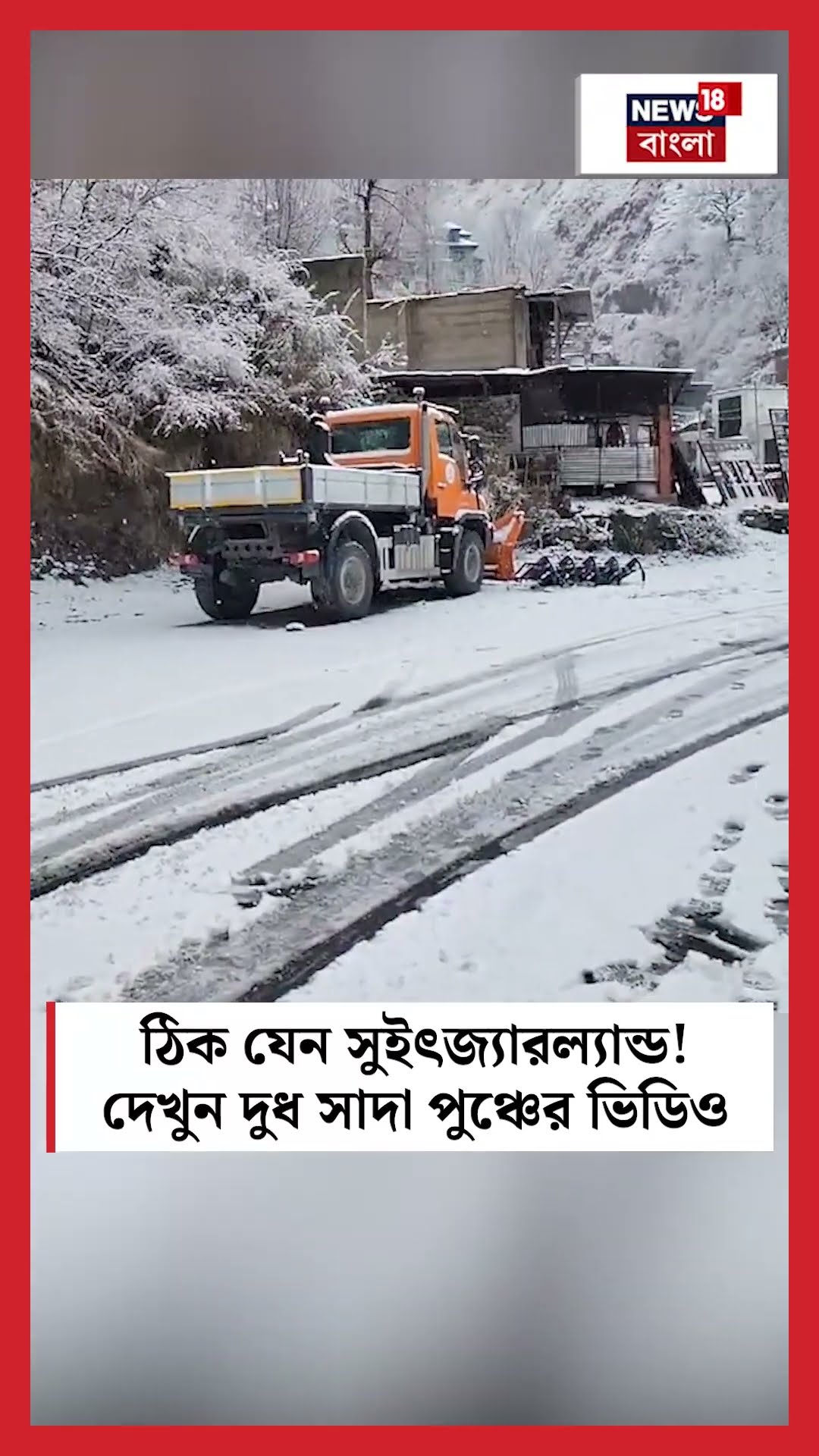 ঠিক যেন Switzerland ! দেখুন দুধ সাদা Poonch এর ভিডিও | N18S #shorts