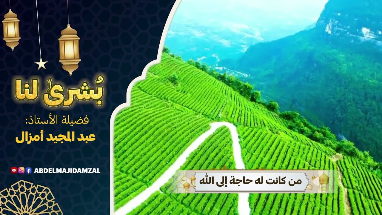 بشرى لنا  دعاء قضاء الحوائج  عبد المجيد امزال