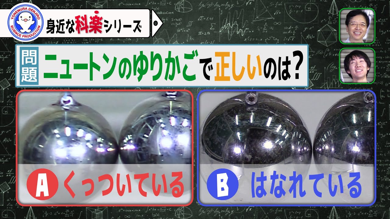 ニュートンのゆりかごの秘密を証明しました Newton S Cradle 実験 米村でんじろう 公式 Science Experiments Youtube