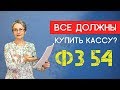 Онлайн касса должна быть у всех. Но это не страшно