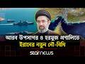 হরমুজ প্রণালিতে ২ হাজার কিলোমিটারের নিরাপত্তা বলয় গড়ছে ইরান | Iran | Strait Of Hormuz | Star News