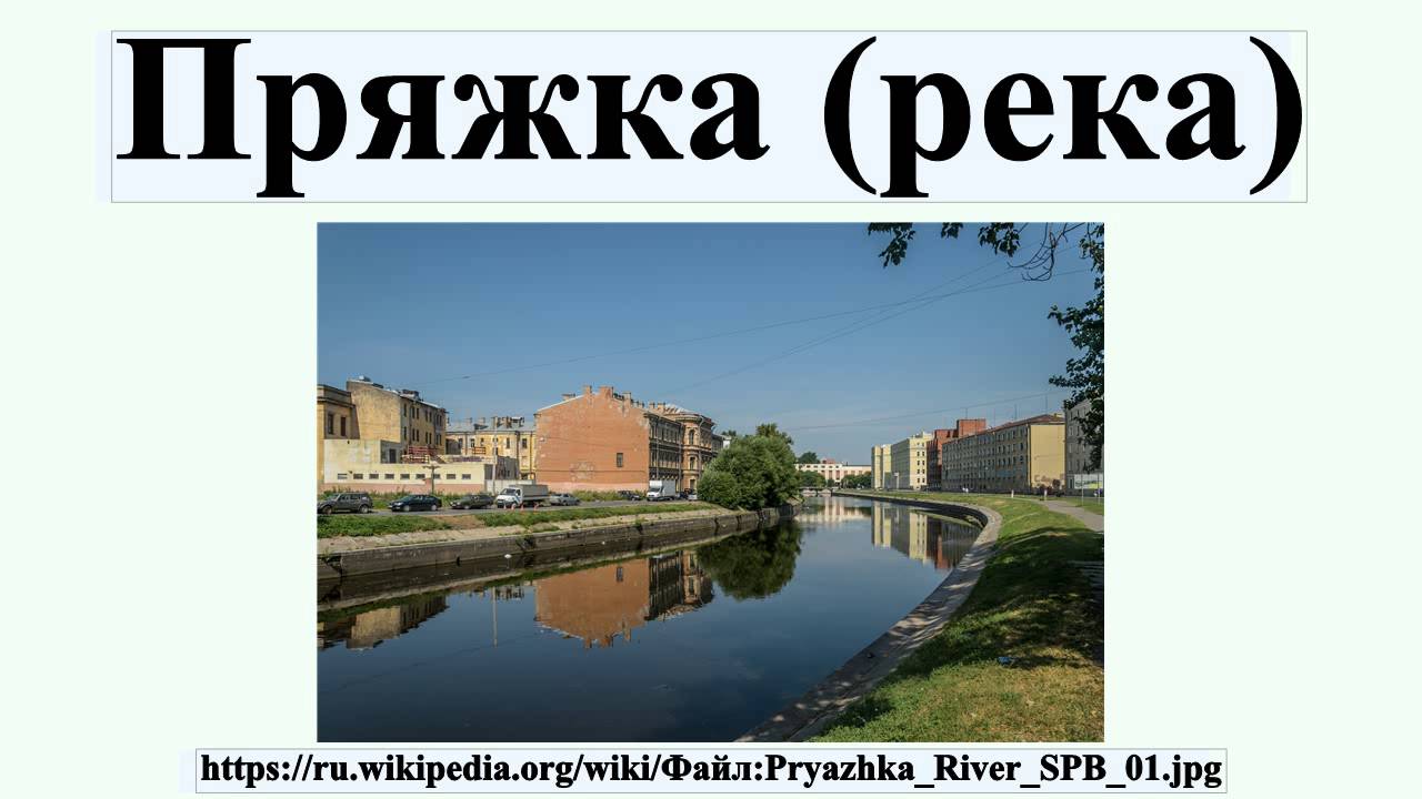река Пряжка. История названия. ВКонтакте