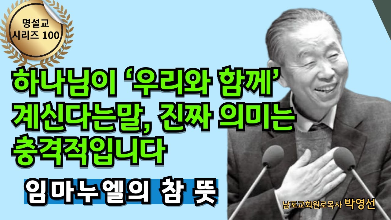 그걸 알면 다른 사람이 된다니깐요!?  |  다시 듣는 명설교 시리즈 100 / 박영선목사