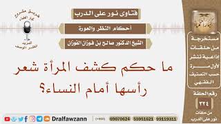 ما حكم كشف المرأة شعر رأسها أمام النساء؟ الشيخ صالح بن فوزان الفوزان