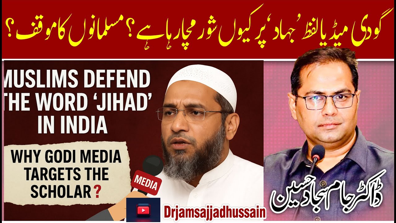 Мусульмане защищают слово «джихад» в Индии | Почему «годийские» СМИ преследуют учёных? Истинное з...