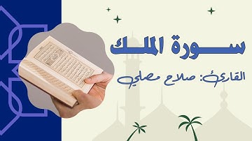 سورة الملك كاملة | بصوت القارئ صلاح مصلي - تلاوة هادئة وخاشعة جدا
