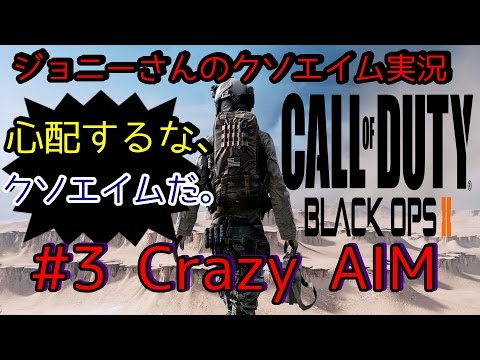 【ジョニーさんの単独クソエイム】　BO2：実況 TDMプレイ #3  ゲームのエイム・リアルでのエイム