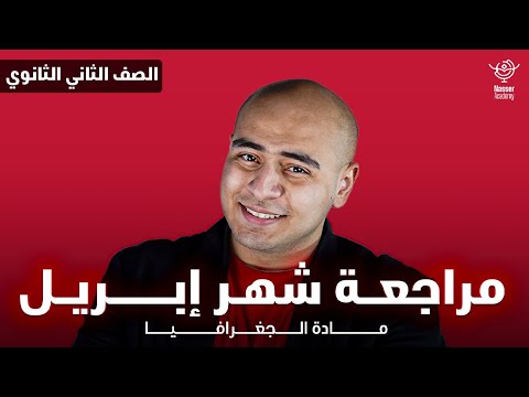 شرح مقرر شهر ابريل جغرافيا تانية ثانوي الترم التاني