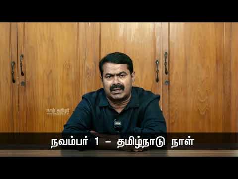 நவம்பர் 1 - தமிழ்நாடு நாளையொட்டி சென்னையில் மாபெரும் இந்தி எதிர்ப்புப் பேரணி - சீமான் பேரழைப்பு
