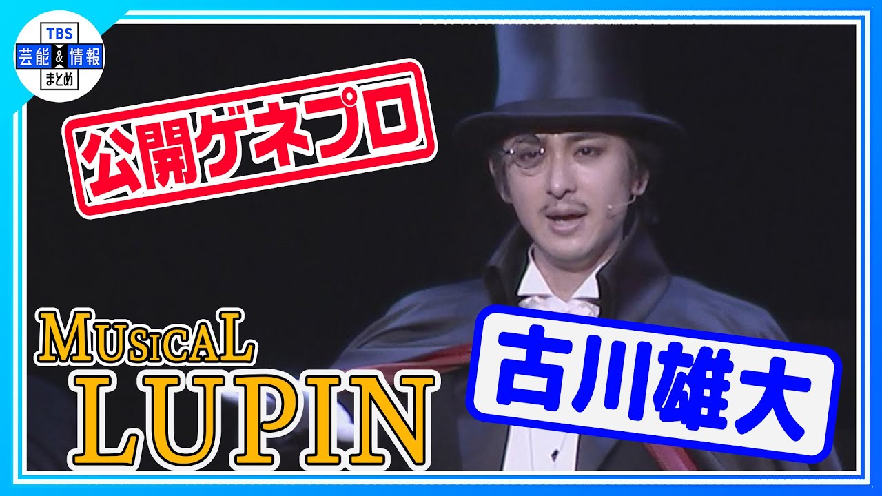 ゲネプロ【ミュージカル「LUPIN」】古川雄大“5種類ぐらい変装しました