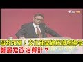 李敖永別！文化部呈總統頒褒揚令 鄭麗君政治算計？ 少康戰情室 20180319(完整版)