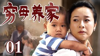 【母亲节推荐】穷母养家 01 | 小妾母亲呕心沥血养大四个孩子竟都不是自己亲生母亲瞒下所有秘密瘦弱的肩膀扛起这个家