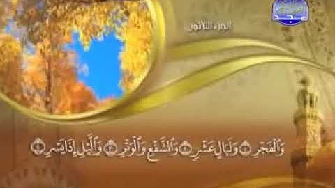 سورة الفجر - 89 - كاملة مكتوبة بصوت   الشيخ - ماهر المعيقلي   surah AL fajr