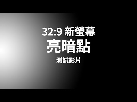 32:9 螢幕亮暗點測試-測試螢幕專用